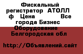 Фискальный регистратор  АТОЛЛ 55ф › Цена ­ 17 000 - Все города Бизнес » Оборудование   . Белгородская обл.